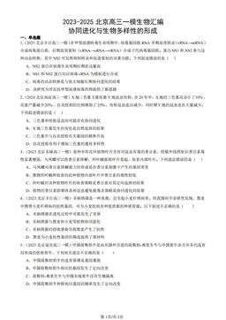2023-2025北京高三一模生物汇编：协同进化与生物多样性的形成-答案