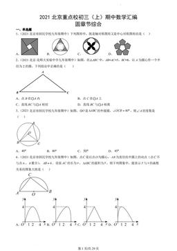 2021北京重点校初三（上）期中数学汇编：圆章节综合-答案