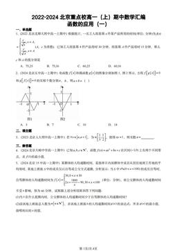 2022-2024北京重点校高一（上）期中数学汇编：函数的应用（一）-答案