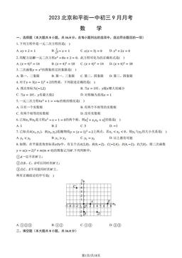 2023北京和平街一中初三9月月考数学（教师版）-答案