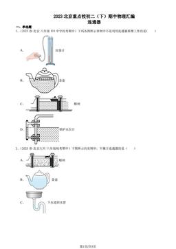 2023北京重点校初二（下）期中物理汇编：连通器-答案