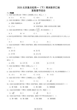 2025北京重点校高一（下）期末数学汇编：复数章节综合-答案