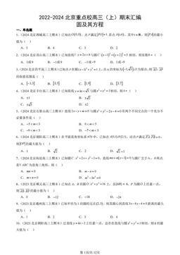 2022-2024北京重点校高三（上）期末汇编：圆及其方程-答案
