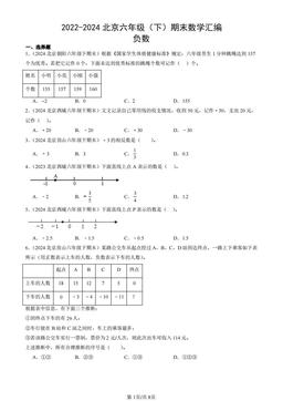 2022-2024北京六年级（下）期末数学汇编：负数-答案