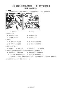 2022-2024北京重点校初一（下）期中地理汇编：聚落（中图版）-答案