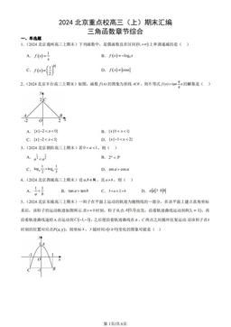 2024北京重点校高三（上）期末汇编：三角函数章节综合-答案