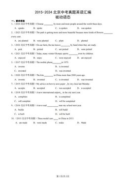 2015-2024北京中考真题英语汇编：被动语态-答案