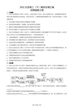 2022北京高二（下）期末生物汇编：动物细胞工程-答案