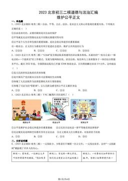 2023北京初三二模道德与法治汇编：维护公平正义-答案