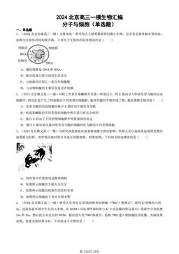 2024北京高三一模生物汇编：分子与细胞（单选题）-答案