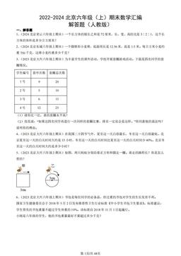 2022-2024北京六年级（上）期末数学汇编：解答题（人教版）-答案