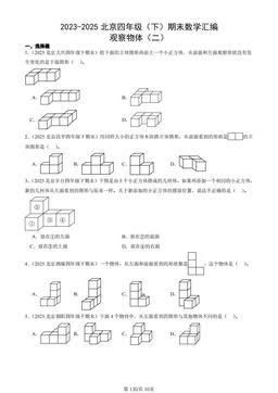 2023-2025北京四年级（下）期末数学汇编：观察物体（二）-答案