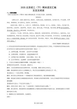 2025北京初二（下）期末语文汇编：文言文阅读-答案