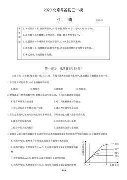 2020北京平谷初三一模生物含答案-答案