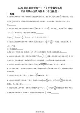 2025北京重点校高一（下）期中数学汇编：三角函数的性质与图像（非选择题）-答案
