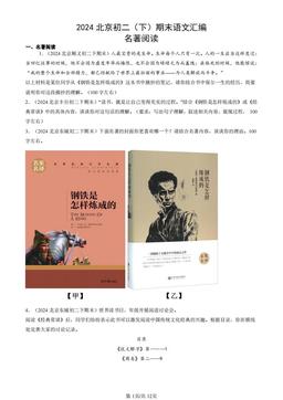 2024北京初二（下）期末语文汇编：名著阅读-答案