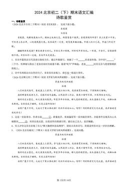 2024北京初二（下）期末语文汇编：诗歌鉴赏-答案