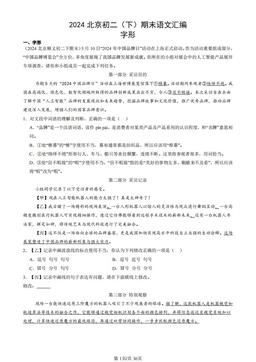 2024北京初二（下）期末语文汇编：字形-答案