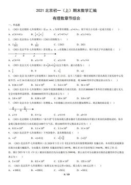 2021北京初一（上）期末数学汇编：有理数章节综合-答案