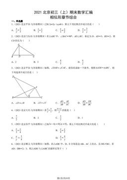 2021北京初三（上）期末数学汇编：相似形章节综合-答案