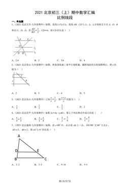 2021北京初三（上）期中数学汇编：比例线段-答案