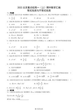 2022北京重点校高一（上）期中数学汇编：等式性质与不等式性质-答案