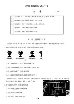 2020北京房山初三一模地理-试题
