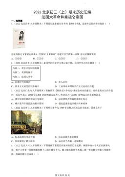 2022北京初三（上）期末历史汇编：法国大革命和拿破仑帝国-答案
