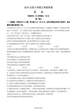 2024北京八中高三考前热身政治（教师版）-答案