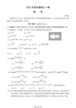 2024北京东城高三一模数学（教师版）-答案