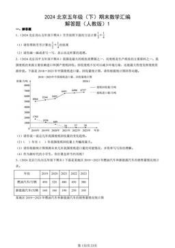 2024北京五年级（下）期末数学汇编：解答题（人教版）1-答案