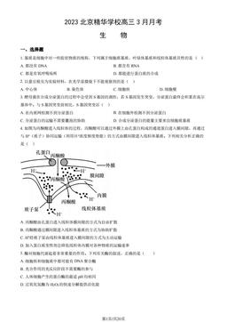 2023北京精华学校高三3月月考生物（教师版）-答案