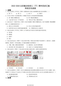 2022-2024北京重点校初二（下）期中历史汇编：科技文化成就-答案