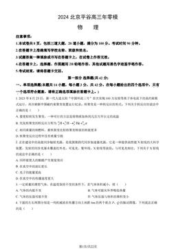 2024北京平谷高三年零模物理（教师版）-答案