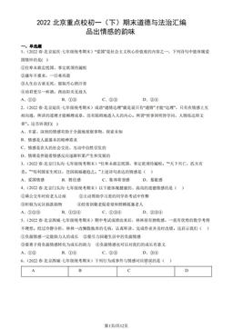 2022北京重点校初一（下）期末道德与法治汇编：品出情感的韵味-答案