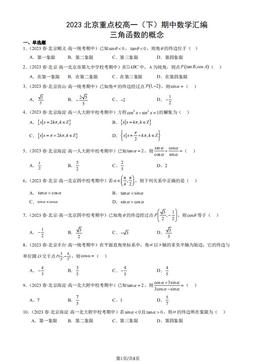 2023北京重点校高一（下）期中数学汇编：三角函数的概念-答案