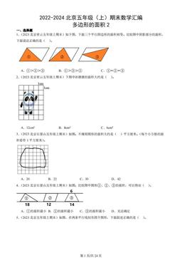 2022-2024北京五年级（上）期末数学汇编：多边形的面积2