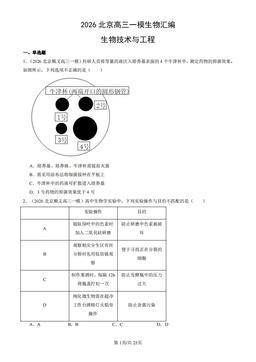 2026北京高三一模生物汇编：生物技术与工程-答案