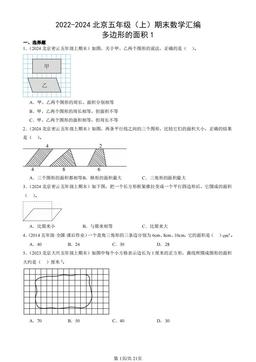 2022-2024北京五年级（上）期末数学汇编：多边形的面积1-答案