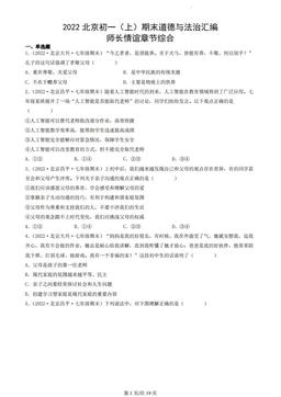 2022北京初一（上）期末道德与法治汇编：师长情谊章节综合-答案
