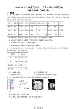 2022-2024北京重点校初二（下）期中物理汇编：汽化和液化（京改版）