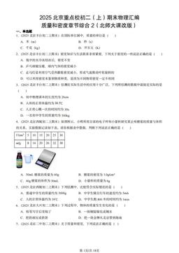 2025北京重点校初二（上）期末物理汇编：质量和密度章节综合2（北师大课改版）-答案