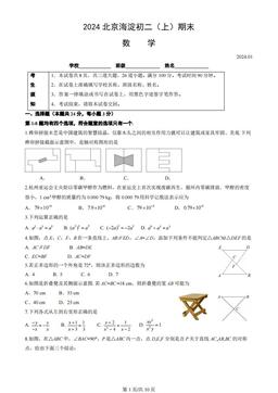 2024北京海淀初二（上）期末数学（教师版）