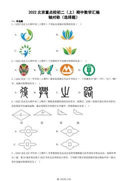 2022北京重点校初二（上）期中数学汇编：轴对称（选择题）-答案