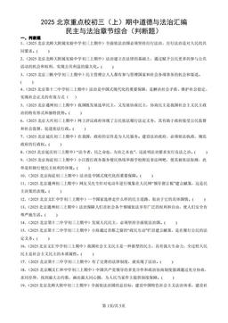 2025北京重点校初三（上）期中道德与法治汇编：民主与法治章节综合（判断题）-答案