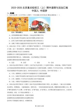 2023-2025北京重点校初三（上）期中道德与法治汇编：中国人 中国梦-答案