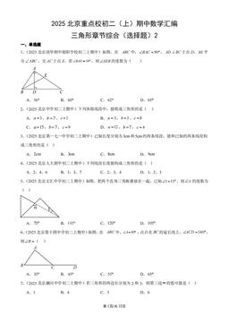 2025北京重点校初二（上）期中数学汇编：三角形章节综合（选择题）2-答案