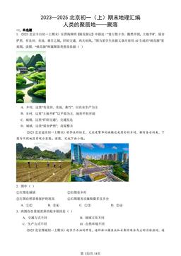 2023—2025北京初一（上）期末地理汇编：人类的聚居地——聚落-答案