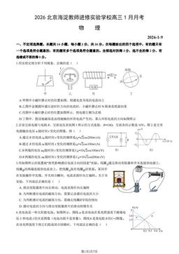 2026北京海淀教师进修实验学校高三1月月考物理-试题
