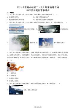 2023北京重点校初二（上）期末物理汇编：物态及其变化章节综合-答案
